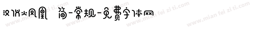 汉仪火凤凰 简-常规字体转换